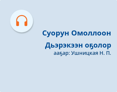Обложка Электронного документа: Дьэрэкээн оҕолор: [аудиозапись]