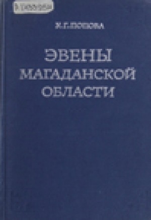 Обложка Электронного документа: Эвены Магаданской области: очерки истории, хозяйства и культуры эвенов Охотского побережья 1917-1977 гг.