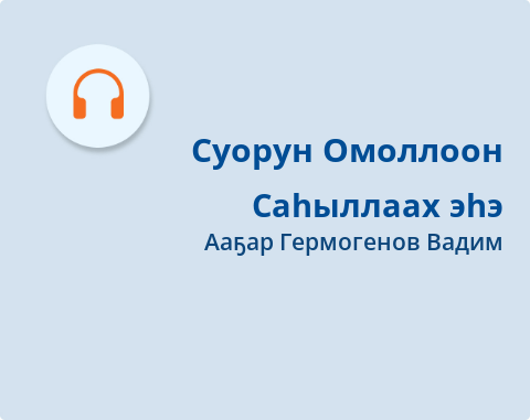 Обложка Электронного документа: Саһыллаах эһэ: [аудиозапись]
