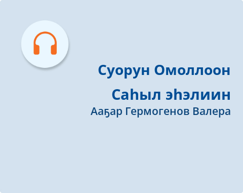 Обложка Электронного документа: Саһыл эһэлиин: [аудиозапись]