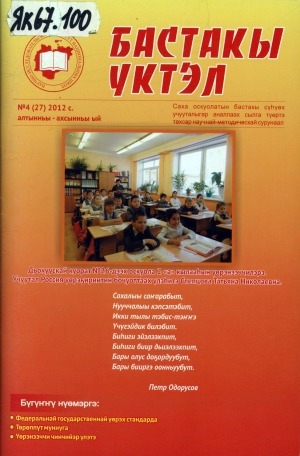 Обложка Электронного документа: Бастакы үктэл: саха оскуолатын бастакы сүһүөх учууталыгар аналлаах научнай-методическай сурунаал