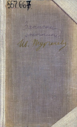 Обложка Электронного документа: Собрание сочинений: в 10 томах <br/> Т. 1. Записки охотника
