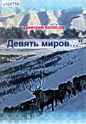 Обложка Электронного документа: "Девять миров..."