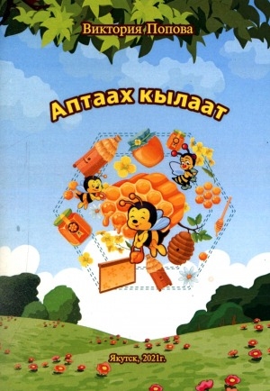 Обложка Электронного документа: Аптаах кылаат