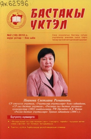 Обложка Электронного документа: Бастакы үктэл: саха оскуолатын бастакы сүһүөх учууталыгар аналлаах научнай-методическай сурунаал