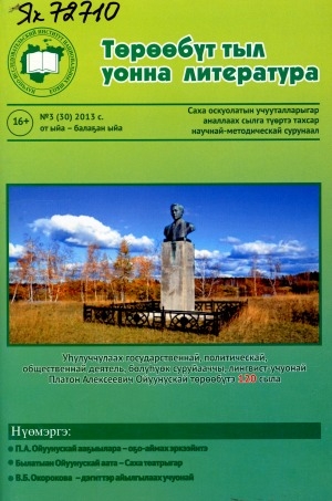 Обложка Электронного документа: Төрөөбүт тыл уонна литература: саха тылын уонна литературатын учууталыгар аналлаах сылга түөртэ тахсар научнай-методическай сурунаал