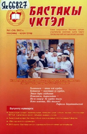 Обложка Электронного документа: Бастакы үктэл: саха оскуолатын бастакы сүһүөх учууталыгар аналлаах научнай-методическай сурунаал