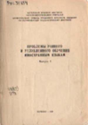 Обложка Электронного документа: Проблемы раннего и углубленного обучения иностранным языкам: сборник тезисов выступлений на научно-практической конференции