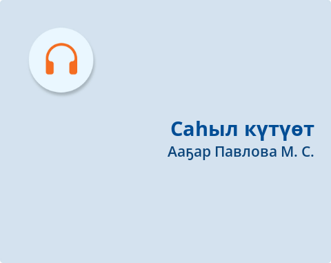 Обложка Электронного документа: Саһыл күтүөт: [аудиозапись]