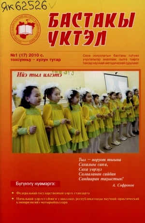Обложка Электронного документа: Бастакы үктэл: саха оскуолатын бастакы сүһүөх учууталыгар аналлаах научнай-методическай сурунаал