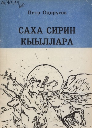 Обложка Электронного документа: Саха сирин кыыллара: таабырын-хоһооннор