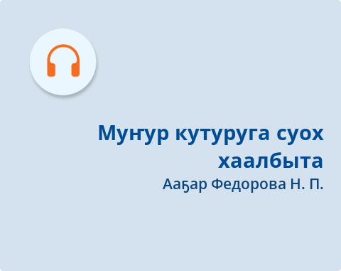 Обложка Электронного документа: Муҥур кутуруга суох хаалбыта: [аудиозапись]