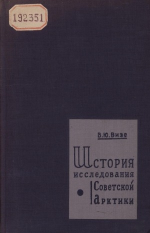 Обложка Электронного документа: История исследования Советской Арктики: Карское и Баренцево моря