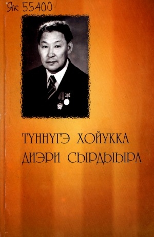 Обложка Электронного документа: Түннүгэ хойукка диэри сырдыыра: (Афанасий Иннокентьевич Гуляев туһунан ахтыылар)