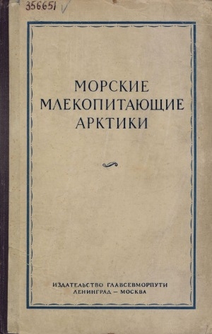 Обложка Электронного документа: Труды Арктического научно-исследовательского института главного управления Северного морского пути... <br/> Т. 202. Морские млекопитающие Арктики