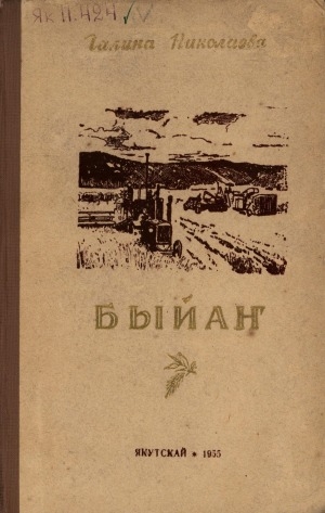Обложка Электронного документа: Быйаҥ: роман