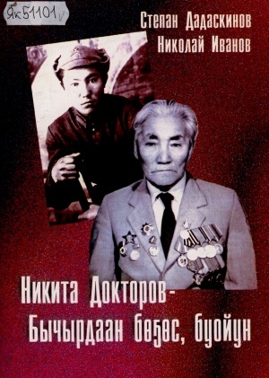 Обложка Электронного документа: Докторов Никита Константинович - Бычырдаан бөҕөс, буойун