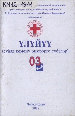 Обложка Электронного документа: Үлүйүү: (суһал көмөнү оҥорорго сүбэлэр)