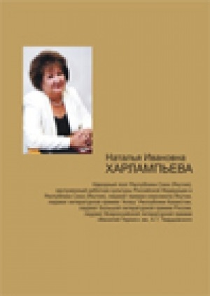 Обложка Электронного документа: Наталья Ивановна Харлампьева: народный поэт Республики Саха (Якутия), заслуженный работник культуры Российской Федерации и Республики Саха (Якутия), лауреат премии комсомола Якутии, лауреат литературной премии "Алаш" Республики Казахстан, лауреат Большой литературной премии России, лауреат Всероссийской литературной премии "Василий Теркин" им. А. Т. Твардовского. биобиблиографический указатель