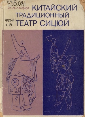 Обложка Электронного документа: Китайский традиционный театр сицюй