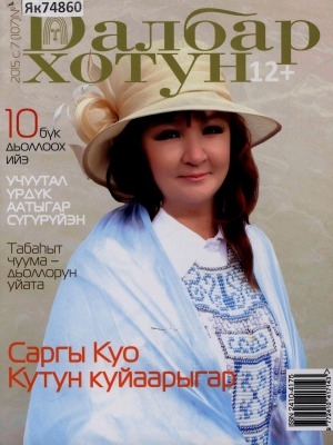 Обложка Электронного документа: Далбар хотун: дьахталларга аналлаах общественнай-политическай сурунаал