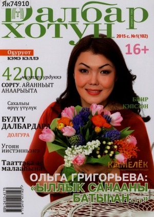 Обложка Электронного документа: Далбар хотун: дьахталларга аналлаах общественнай-политическай сурунаал