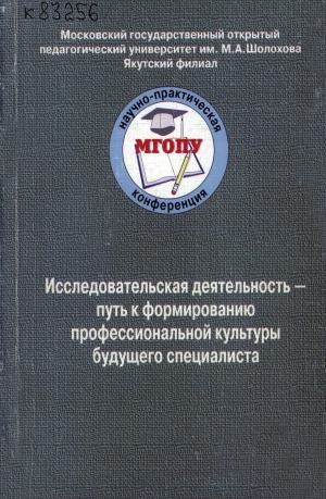 Обложка Электронного документа: Исследовательская деятельность - путь к формированию профессиональной культуры будущего специалиста: сборник статей участников научно-практической конференции, 7-8 июля 2004 года