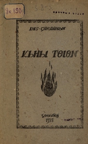 Обложка Электронного документа: Кыһыл төлөн: (хомсомуол кэпсээннэрэ)