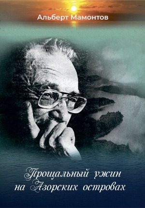 Обложка Электронного документа: Прощальный ужин на Азорских островах: мемуары-воспоминания