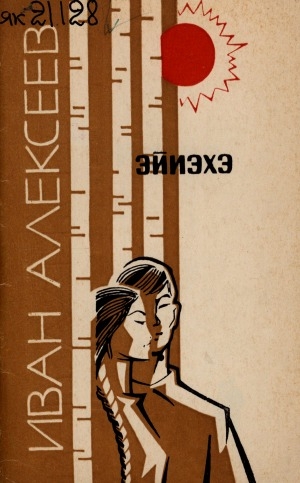 Обложка Электронного документа: Эйиэхэ: хоһооннор