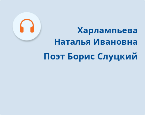 Обложка Электронного документа: Поэт Борис Слуцкий: [аудиозапись]