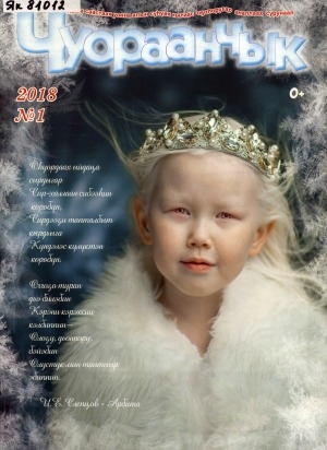 Обложка Электронного документа: Чуораанчык: алын сүһүөх кылаас оҕолоругар аналлаах сурунаал