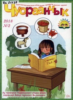 Обложка Электронного документа: Чуораанчык: алын сүһүөх кылаас оҕолоругар аналлаах сурунаал