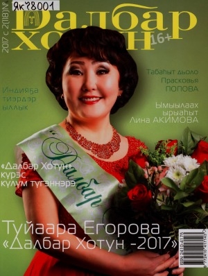 Обложка Электронного документа: Далбар хотун: дьахталларга аналлаах общественнай-политическай сурунаал