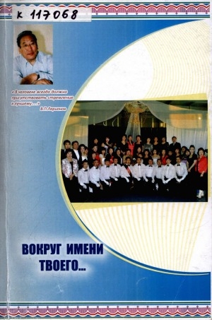 Обложка Электронного документа: Вокруг имени твоего...: (материалы декады, посвященной 75-летию В. П. Ларионова)