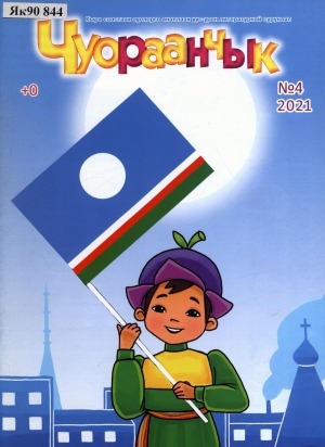 Обложка Электронного документа: Чуораанчык: алын сүһүөх кылаас оҕолоругар аналлаах сурунаал
