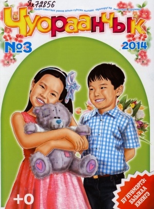 Обложка Электронного документа: Чуораанчык: алын сүһүөх кылаас оҕолоругар аналлаах сурунаал