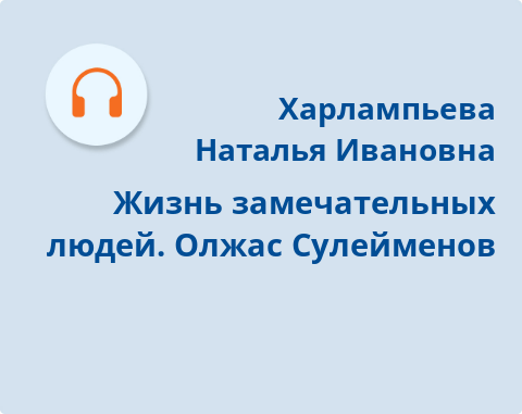 Обложка Электронного документа: Жизнь замечательных людей. Олжас Сулейменов: [аудиозапись]