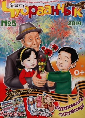 Обложка Электронного документа: Чуораанчык: алын сүһүөх кылаас оҕолоругар аналлаах сурунаал