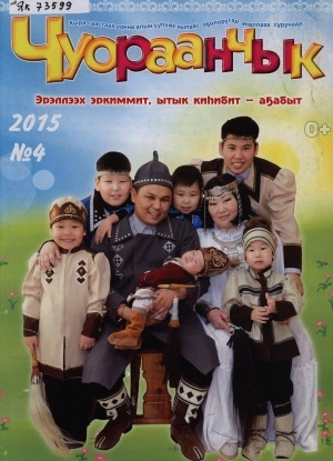 Обложка Электронного документа: Чуораанчык: алын сүһүөх кылаас оҕолоругар аналлаах сурунаал