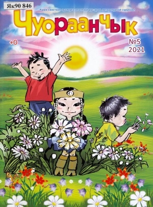 Обложка Электронного документа: Чуораанчык: алын сүһүөх кылаас оҕолоругар аналлаах сурунаал