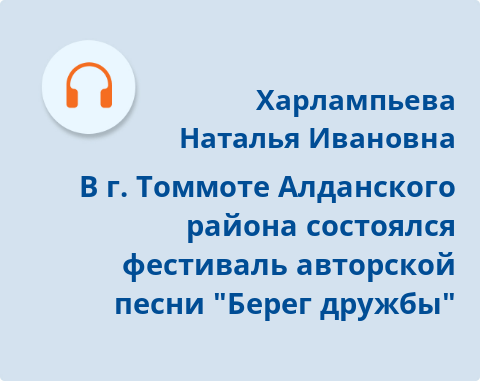 Обложка Электронного документа: В г. Томмоте Алданского района состоялся фестиваль авторской песни "Берег дружбы": [аудиозапись]