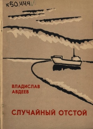 Обложка Электронного документа: Случайный отстой: повесть
