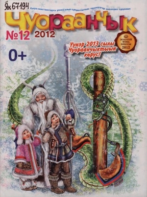 Обложка Электронного документа: Чуораанчык: алын сүһүөх кылаас оҕолоругар аналлаах сурунаал