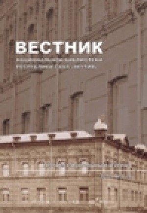 Обложка Электронного документа: Вестник Национальной библиотеки Республики Саха (Якутия)
