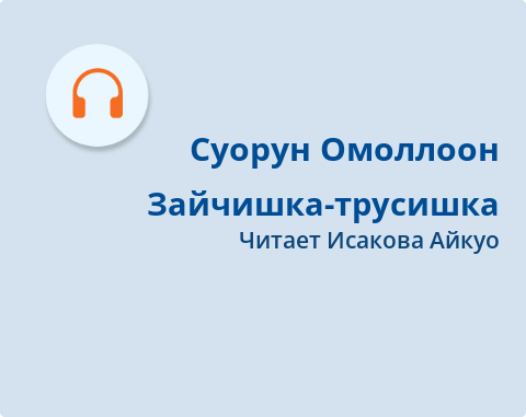 Обложка Электронного документа: Зайчишка-трусишка: [аудиозапись]