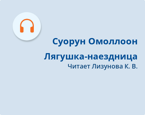Обложка Электронного документа: Лягушка-наездница: [аудиозапись]