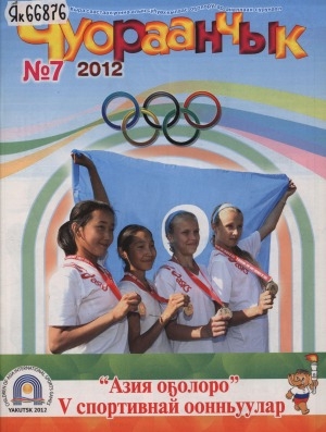 Обложка Электронного документа: Чуораанчык: алын сүһүөх кылаас оҕолоругар аналлаах сурунаал