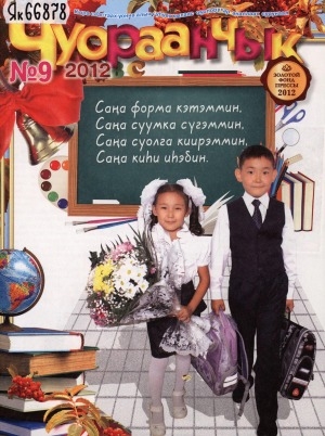 Обложка Электронного документа: Чуораанчык: алын сүһүөх кылаас оҕолоругар аналлаах сурунаал