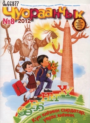 Обложка Электронного документа: Чуораанчык: алын сүһүөх кылаас оҕолоругар аналлаах сурунаал